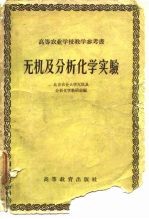 无机及分析化学实验