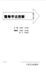 整骨手法图解