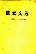 陈云文选 1949-1956