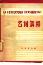 《关于建国以来党的若干历史问题的决议》 名词解释