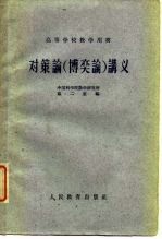 高等学校教学用书 对策论 博奕论 讲义