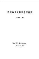 数字通信电路及原理概要