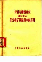 衍射光栅摄谱仪ДФC-3 13 在分析矿物原料中的应用