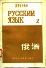 高等学校教材  俄语  第2册