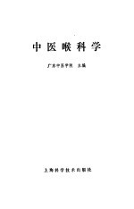 中医喉科学讲义