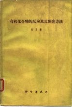 有机化合物的反应及其研究方法 第5册 有机化学中的极谱方法