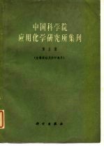 中国科学院应用化学研究所集刊 第5集 金属腐蚀及防护专号