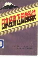 日本经济飞跃的秘诀