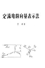 交流电的向量表示法