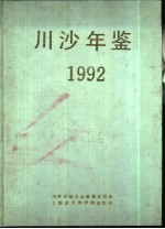 川沙年鉴 1992