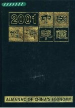 中国经济年鉴 2001