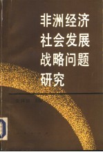 非洲经济社会发展战略问题研究