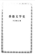 香港文学史