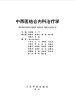 中西医结合内科治疗学