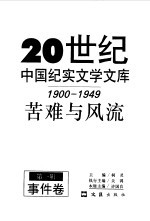 20世纪中国纪实文学文库 第1辑 1900-1949 苦难与风流 事件卷