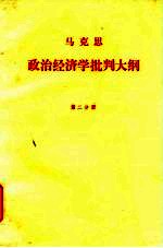 马克思政治经济学批判大纲  第2分册