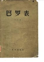 巴罗表 1到12500各数的平方、立方、平方根和倒数