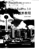 Visual FoxPro 3.0数据库技术教程