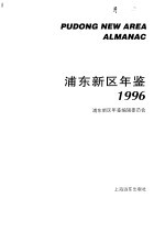 浦东新区年鉴 1996