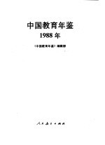 中国教育年鉴 1988