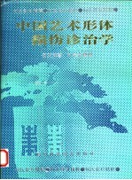 中国艺术形体损伤诊治学