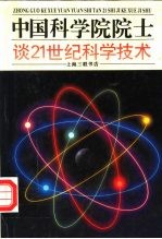 中国科学院院士谈21世纪科学技术