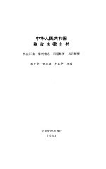 中华人民共和国税收法律全书 税法汇集、案例精选、问题解答、名词解释