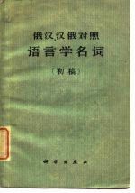 俄汉、汉俄对照语言学名词 初稿