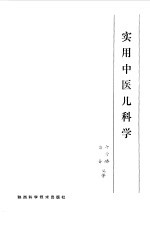 实用中医儿科学