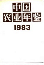 中国农业年鉴 1983