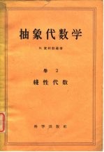 抽象代数学卷2线性代数