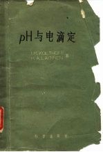 pH与电滴定