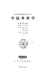 中医外科学