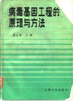 病毒基因工程的原理与方法