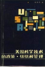 美国科学技术的政策、组织和管理