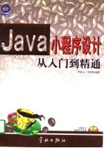 Java小程序设计从入门到精通