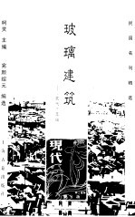 玻璃建筑 《现代》萃编