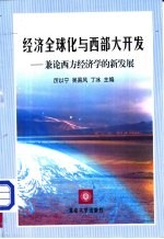 经济全球化与西部大开发 兼论西方经济学的新发展