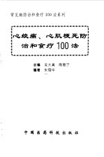 心绞痛、心肌梗死防治和食疗100法