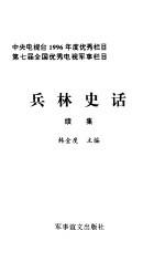 兵林史话 续集