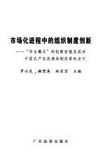 市场化进程中的组织制度创新 “布吉模式”的创新价值及其对中国农产品流通体制改革的启示