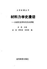 材料力学史漫话 从胡克定律的优先权讲起