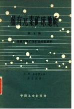 稀有元素矿床地质 第9辑 稀有元素矿床物学新资料