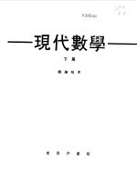 现代数学下