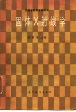 固体 X 射线学 1