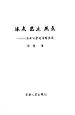 冰点 热点 焦点 一个女记者的追踪实录之二