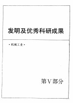 中国机械电子工业年鉴 1989 第5部分 发明及优秀科研成果