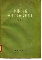 中国科学院应用化学研究所集刊 第9集