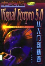 中文版Visual FoxPro 5.0从入门到精通