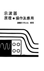 示波器原理及操作